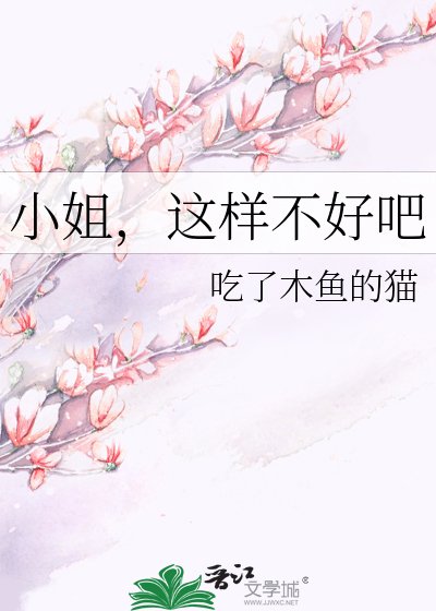 《小姐,这样不好吧》
