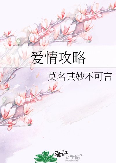 《愛情攻略》