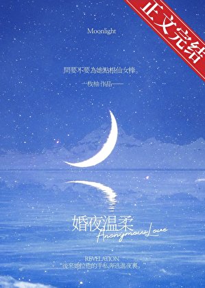 《婚夜温柔》