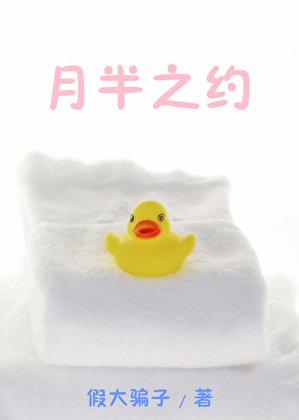 《月半之约》