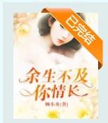 《餘生不及你情長》