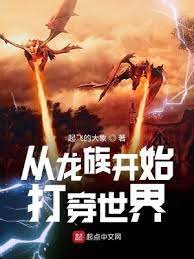 《(综同人)从龙族开始打穿世界》