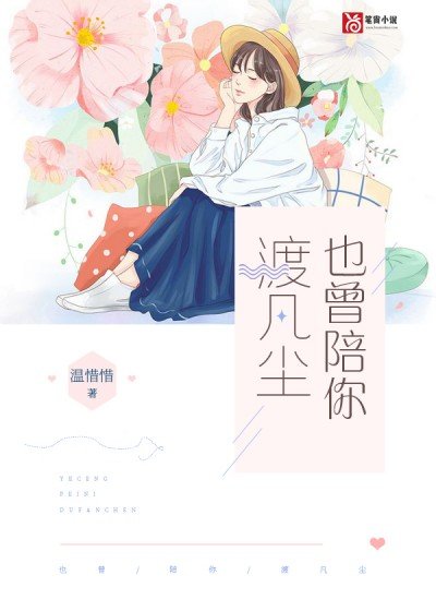 也曾陪你渡凡尘