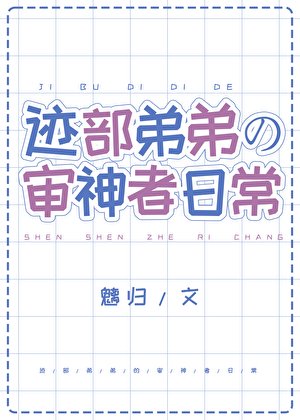 《(综漫同人)迹部弟弟的审神者日常》