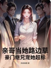 亲哥当她路边草，豪门继兄宠她超标