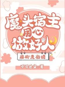 《魔頭宿主用心做好人,用腳走劇情》