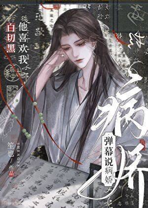 弹幕说病娇上司暗恋我