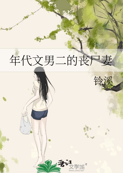 《年代文男二的丧尸妻》