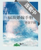 《宿敵婚嫁手冊》