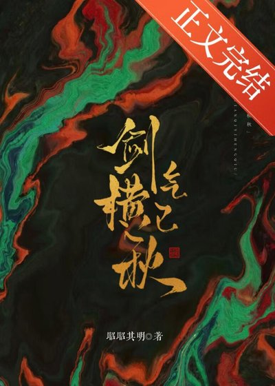 《剑气已横秋》