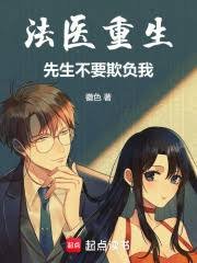 《法医重生,先生不要欺负我!》