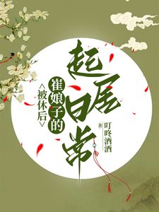 《被休后,崔娘子的起居日常/崔娘子的小县城起居录》
