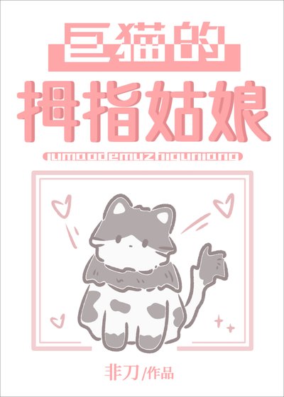 《巨猫的拇指姑娘》