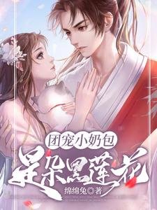 團寵小奶包是朵黑蓮花