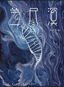 《兰尽溟》