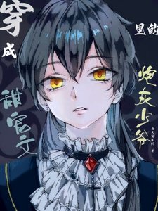 《穿成甜宠文里的炮灰少爷》