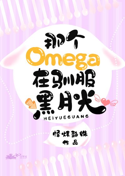 《omega馴服黑月光》