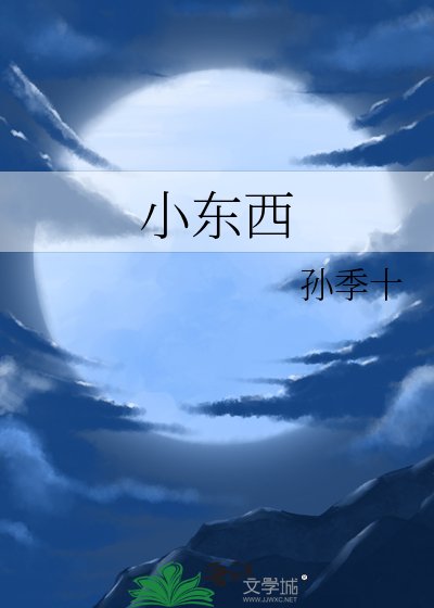 《小东西》