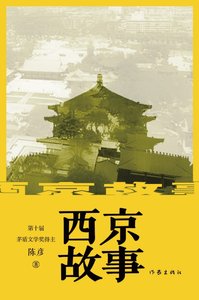《西京故事(出书版)》