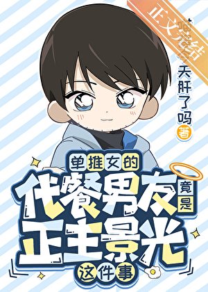 《(综漫同人)单推女的代餐男友竟是正主景光这件事》