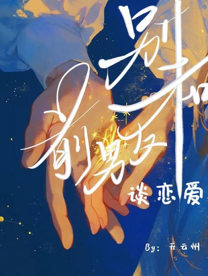 《别和前任谈恋爱》