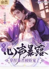 《娘娘心聲暴露,拿捏暴君被嬌寵了》