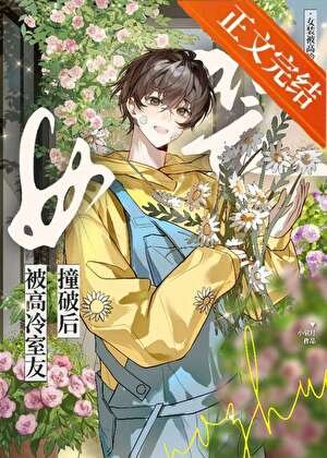 《女裝釣到高冷室友後》