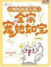 《小師妹缺德又就邪門,全宗門寵她如寶》