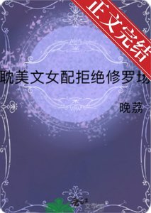 《耽美文女配拒绝修罗场》