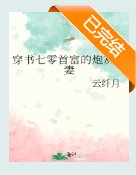 《重生七零:从炮灰到首富》