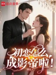 《初恋怎么成影帝啦!》