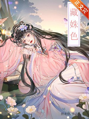藏姝色