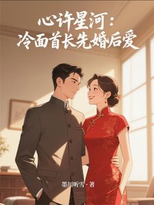 《心許星河:冷麪首長先婚後愛》