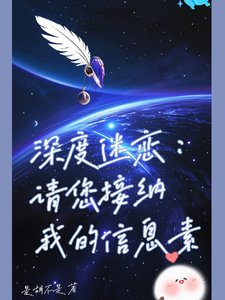 深度迷恋：请您接纳我的信息素