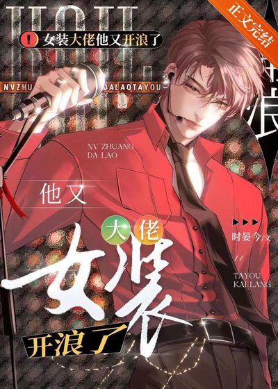 《女装大佬他又在浪了》