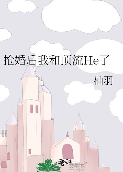 抢婚后我和顶流He了