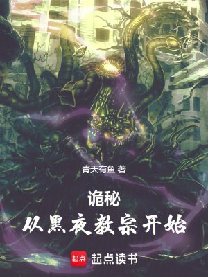 （诡秘之主同人）诡秘：从黑夜教宗开始