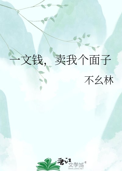 《一文钱,卖我个面子》