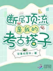 斷層頂流是我的考古搭子