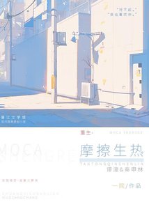 《摩擦生熱》