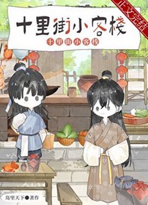 《夫郎小客棧》