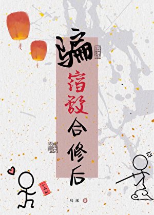 《骗宿敌合修后》