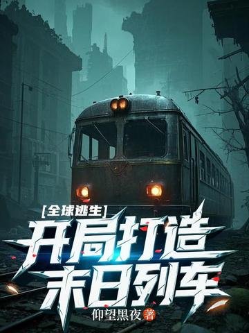 《全球逃生:开局打造末日列车》