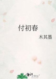 《付初春》