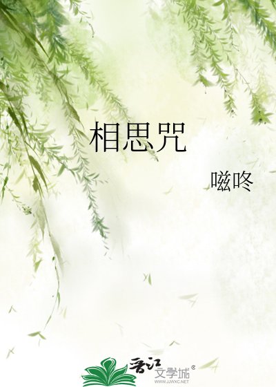 《相思咒》