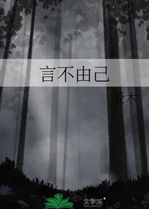 《言不由己》