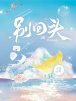 《别回头》
