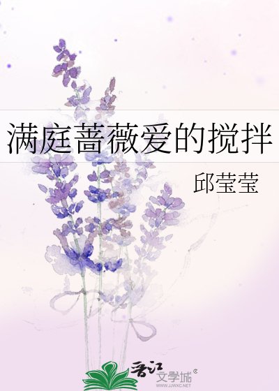 《满庭蔷薇爱的搅拌》