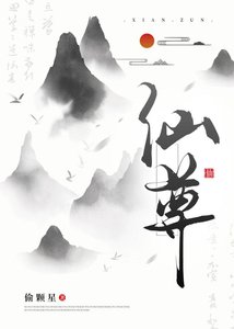 《仙尊你好能裝啊》