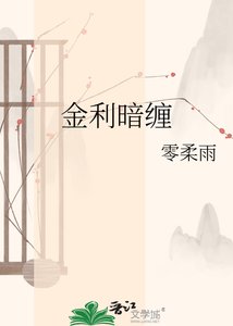 《金利暗缠》